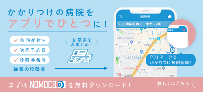 NOMOCa　茨城県のかかりつけ病院をアプリで一つに！