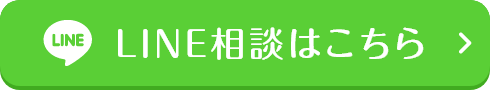 LINE相談はこちら