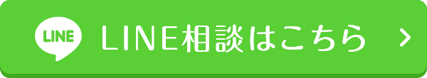 LINE相談はこちら